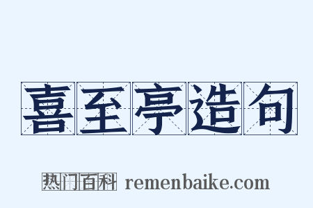 喜至亭造句是什么意思的图片